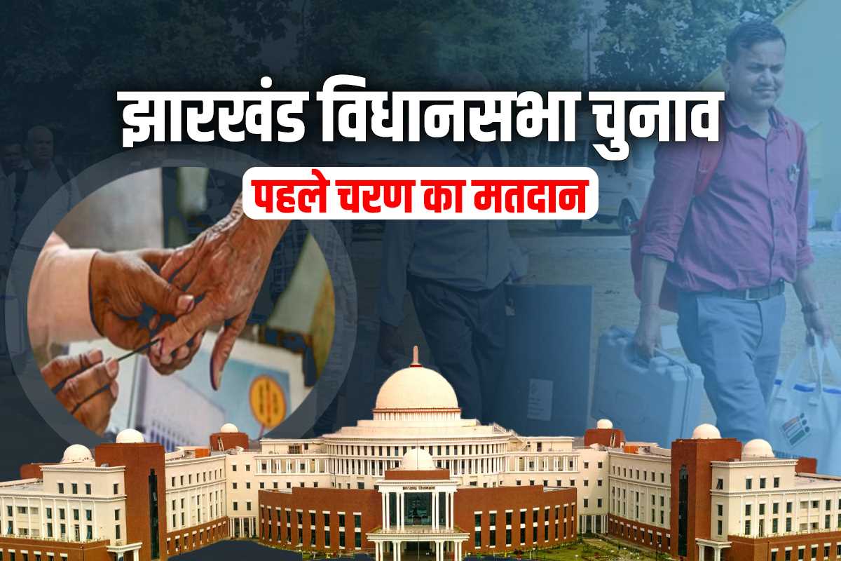 झारखंड विधानसभा चुनाव के लिए पहले चरण की वोटिंग जारी, 43 सीटों पर हो रहा मतदान